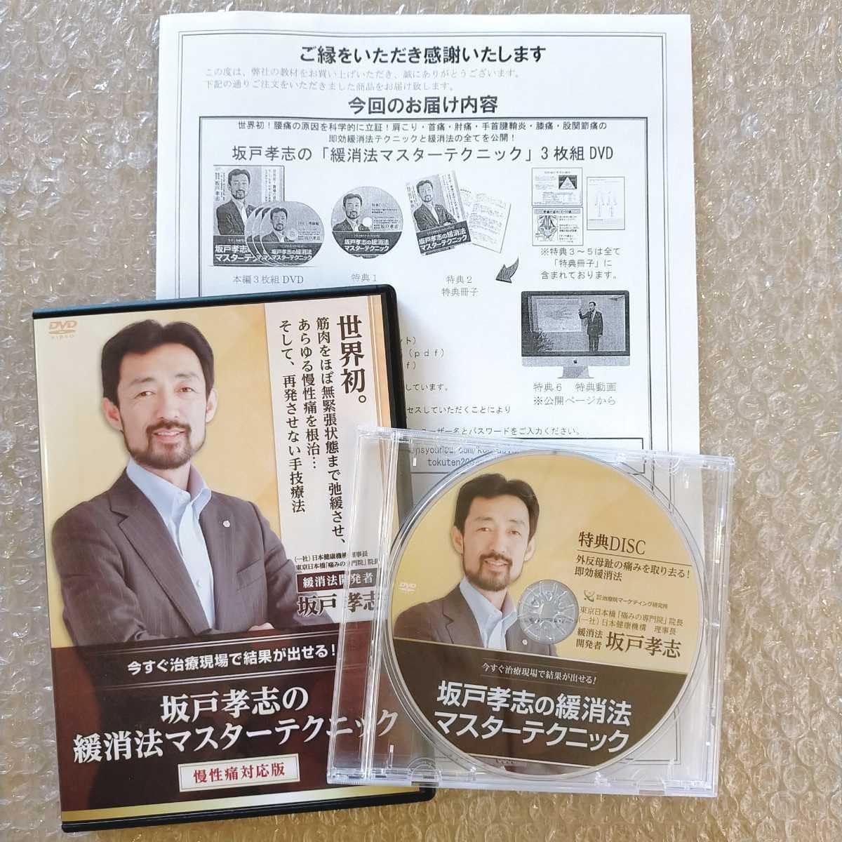 坂戸孝志の緩消法マスターテクニックDVD 特典DVD テキスト付き 坂戸孝志の緩消法マスターテクニック DVD6枚＋特典ダウンロード用紙